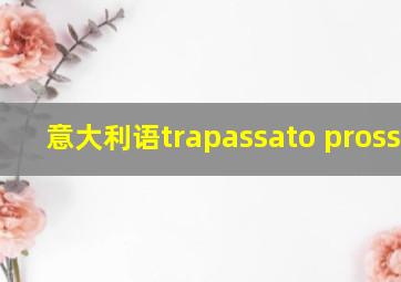 意大利语trapassato prossimo